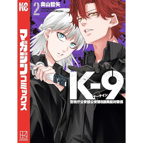 K－9 警視庁公安部公安第9課異能対策係（1） (マガジンポケット